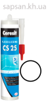 Эластичный силиконовый герметик для стыков и примыканий Ceresit CS 25 SILICOFLEXX (прозрачный)