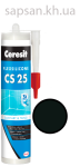 Эластичный силиконовый герметик для стыков и примыканий Ceresit CS 25 SILICOFLEXX (черный)