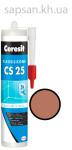 Эластичный силиконовый герметик для стыков и примыканий Ceresit CS 25 SILICOFLEXX (ореховый)