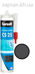Эластичный силиконовый герметик для стыков и примыканий Ceresit CS 25 SILICOFLEXX (графит)