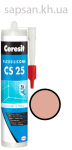 Эластичный силиконовый герметик для стыков и примыканий Ceresit CS 25 SILICOFLEXX (карамель)