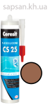 Эластичный силиконовый герметик для швов и соединений Ceresit CS 25 SILICOFLEXX (миндальный орех)