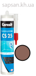 Эластичный силиконовый герметик для стыков и примыканий Ceresit CS 25 SILICOFLEXX (сиена)