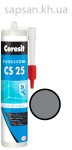 Эластичный силиконовый герметик для стыков и примыканий Ceresit CS 25 SILICOFLEXX (серый)