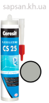 Эластичный силиконовый герметик для стыков и примыканий Ceresit CS 25 SILICOFLEXX (серебристый)
