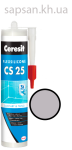 Эластичный силиконовый герметик для стыков и примыканий Ceresit CS 25 SILICOFLEXX (светло-серый)