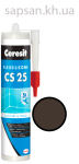 Эластичный силиконовый герметик для стыков и примыканий Ceresit CS 25 SILICOFLEXX (темно-коричневый)