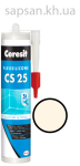 Эластичный силиконовый герметик для стыков и примыканий Ceresit CS 25 SILICOFLEXX (жасмин)